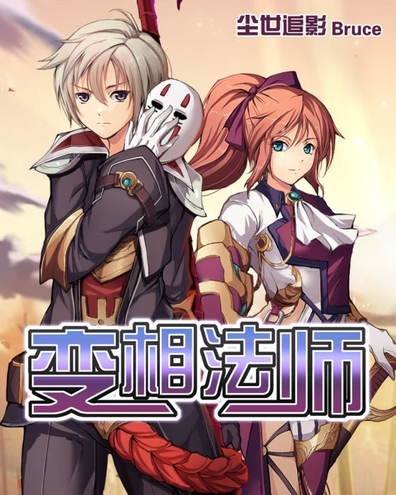 變相法師 變相法師
