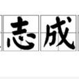 眾志成城(漢語成語)