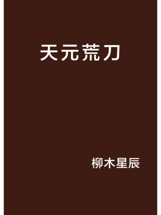 天元荒刀 天元荒刀