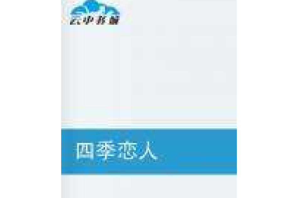 四季戀人 四季戀人