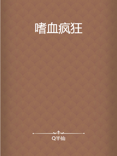 嗜血瘋狂 嗜血瘋狂
