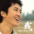 我(毛寧2004年發行音樂專輯) 我(毛寧2004年發行音樂專輯)