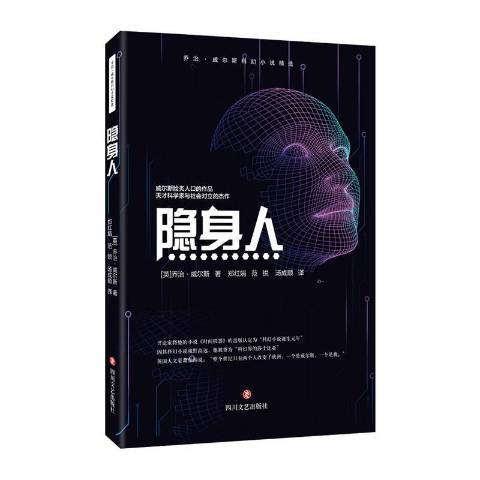 隱身人(2020年四川文藝出版社出版的圖書) 隱身人(2020年四川文藝出版社出版的圖書)