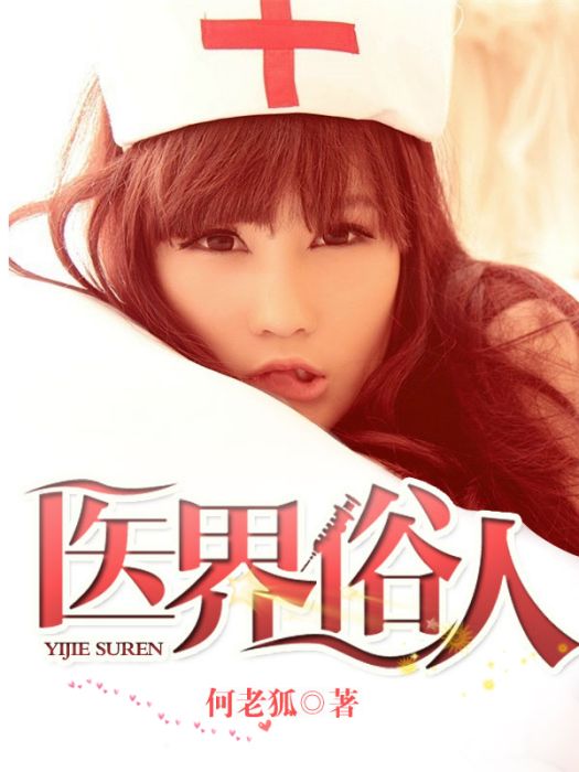 醫界俗人 醫界俗人