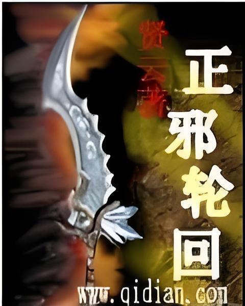 正邪輪迴