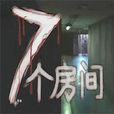 七個房間(日本恐怖小說) 七個房間(日本恐怖小說)