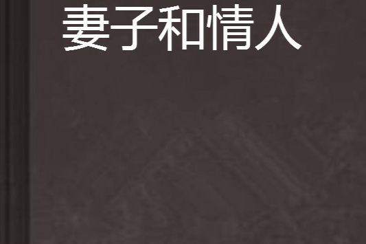 妻子和情人 妻子和情人