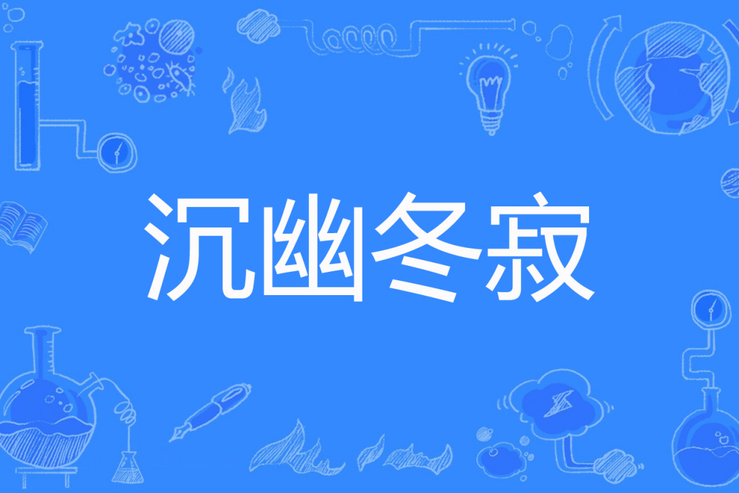 沉幽冬寂 沉幽冬寂