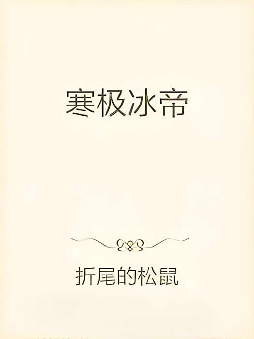 寒極冰帝 寒極冰帝