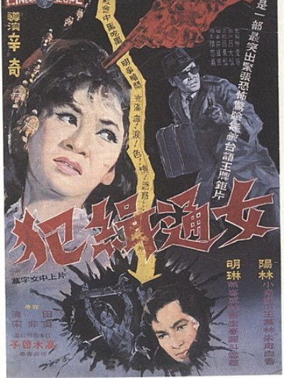 女通緝犯 女通緝犯