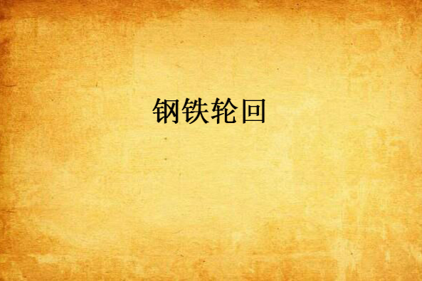 鋼鐵輪迴 鋼鐵輪迴