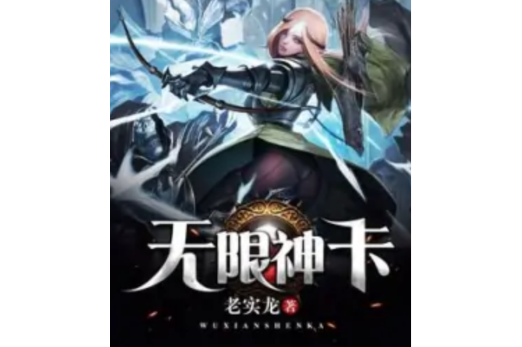 無限神卡 無限神卡