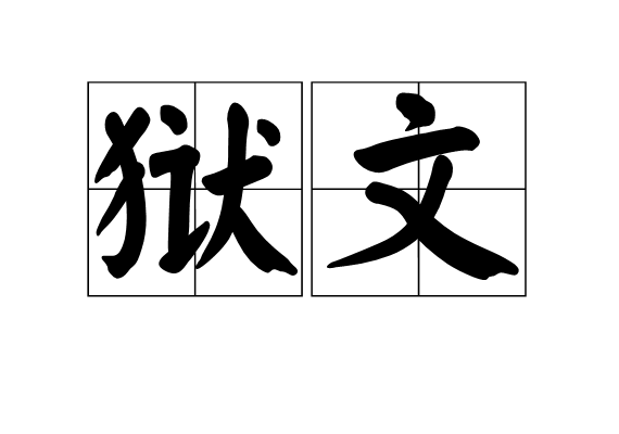 獄文 獄文