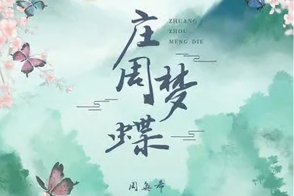 莊周夢蝶(周奐希演唱歌曲) 莊周夢蝶(周奐希演唱歌曲)