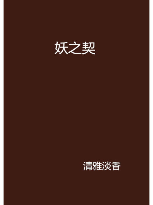 妖之契 妖之契