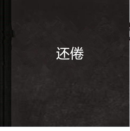 還倦 還倦