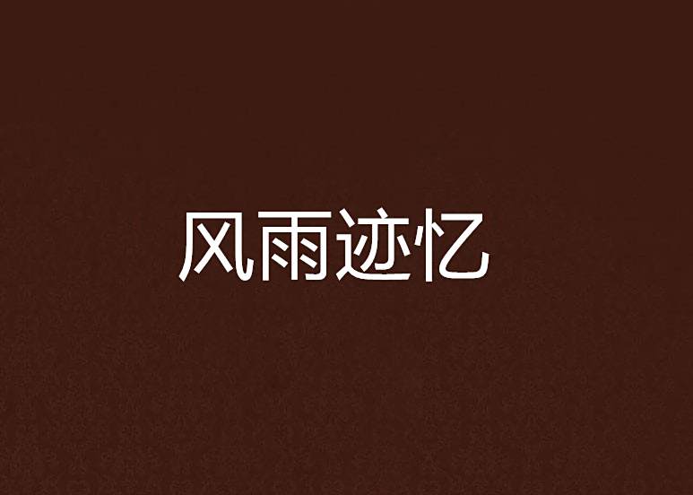 風雨跡憶 風雨跡憶