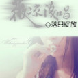 薇涼淺唱 薇涼淺唱