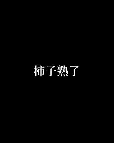 柿子熟了(鄰家二少創作的網路小說) 柿子熟了(鄰家二少創作的網路小說)