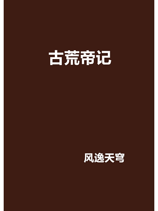 古荒帝記 古荒帝記
