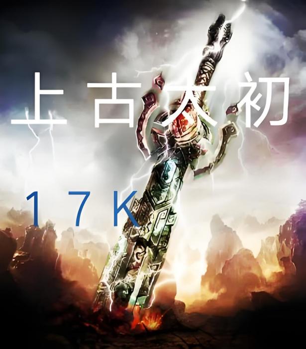 上古太初 上古太初
