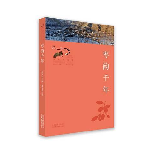 棗韻千年 棗韻千年