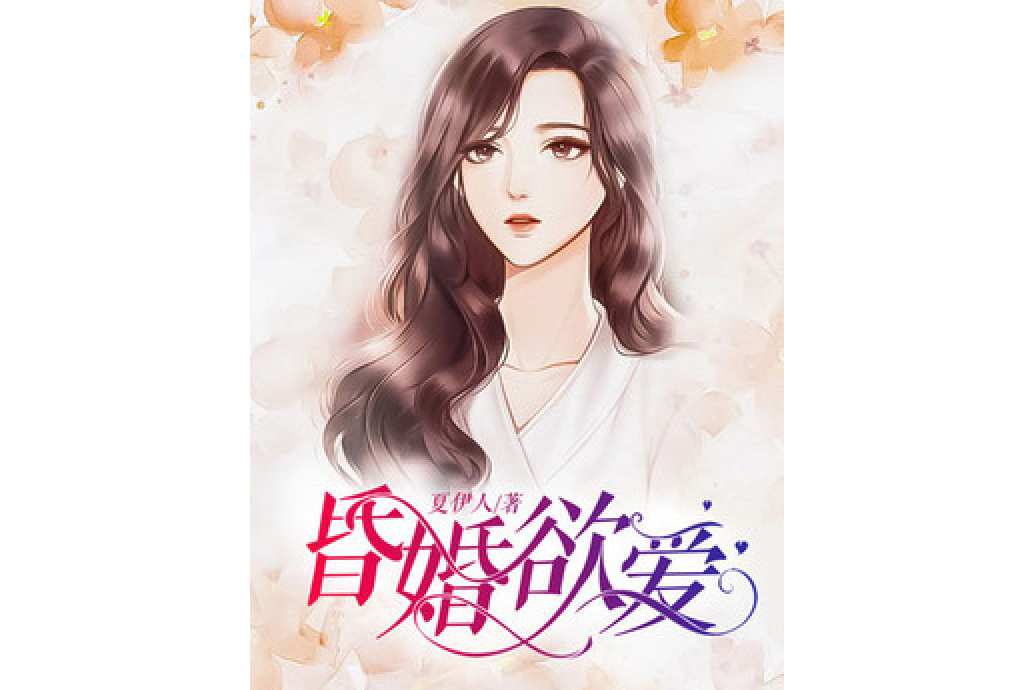 昏昏欲愛(夏伊人所著小說) 昏昏欲愛(夏伊人所著小說)