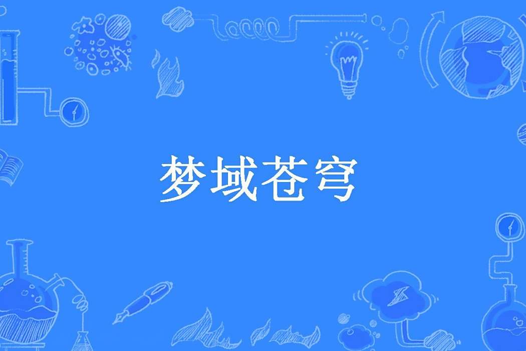 夢域蒼穹 夢域蒼穹
