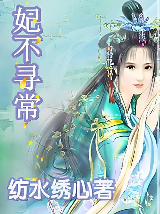 妃不尋常(紡水繡心創作的網路小說) 妃不尋常(紡水繡心創作的網路小說)