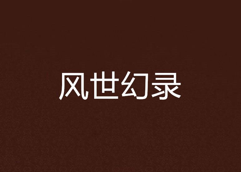 風世幻錄