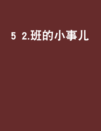 5 2.班的小事兒