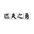 匹夫之勇 匹夫之勇