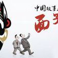 面子(漢語詞語) 面子(漢語詞語)