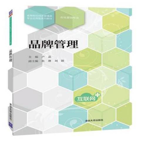 品牌管理(2019年清華大學出版社出版的圖書) 品牌管理(2019年清華大學出版社出版的圖書)