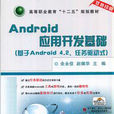 Android套用開發基礎（基於Android 4.2、任務驅動式）