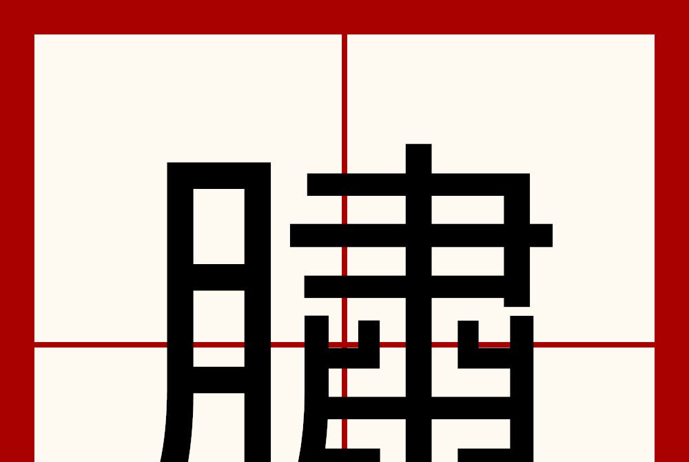 䐹 䐹
