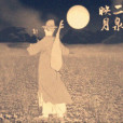 二泉映月(中國二胡樂曲) 二泉映月(中國二胡樂曲)