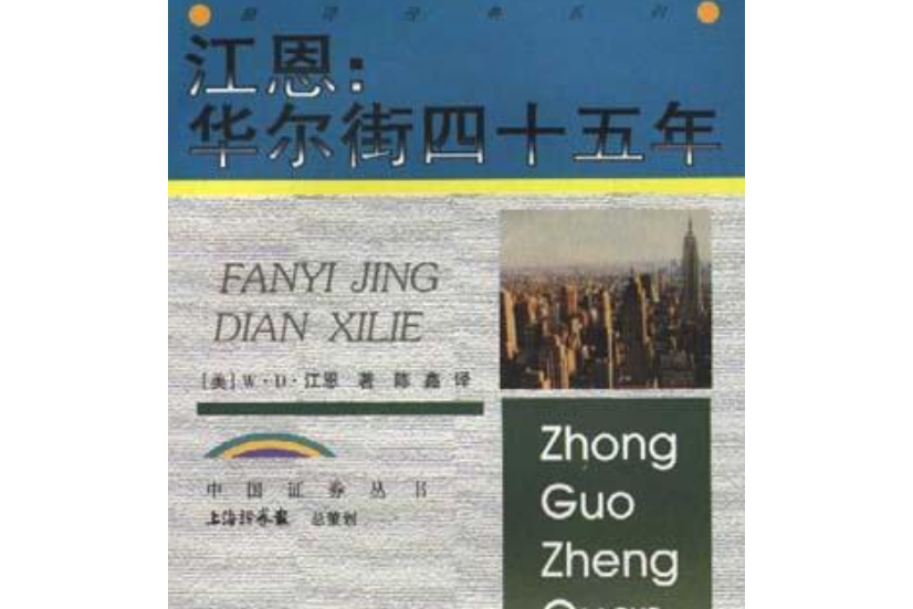 江恩(2002年中國財政經濟出版社出版的圖書) 江恩(2002年中國財政經濟出版社出版的圖書)