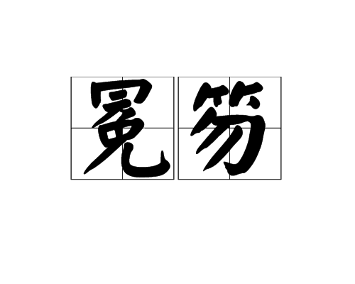 冕笏 冕笏
