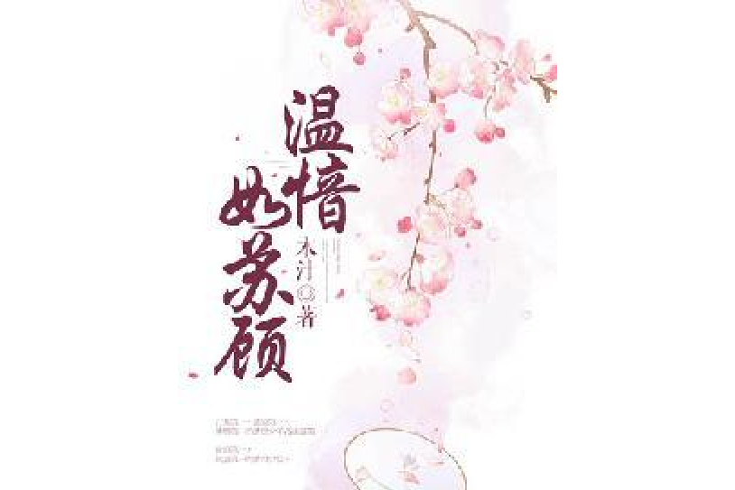 溫愔如蘇顧