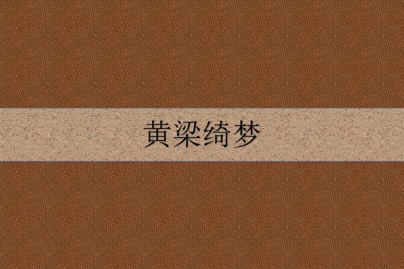 黃梁綺夢 黃梁綺夢