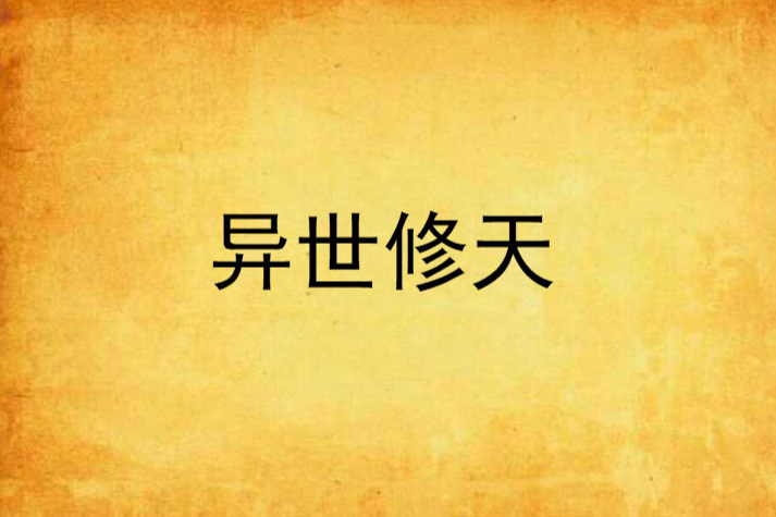 異世修天 異世修天