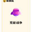 荒誕1戰爭