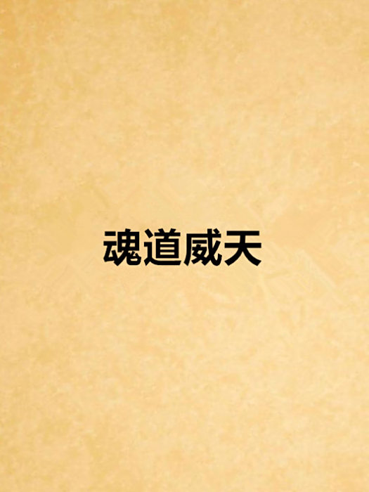 魂道威天