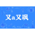 又a又颯 又a又颯