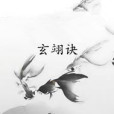玄翊訣 玄翊訣