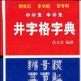 井字格字典 井字格字典