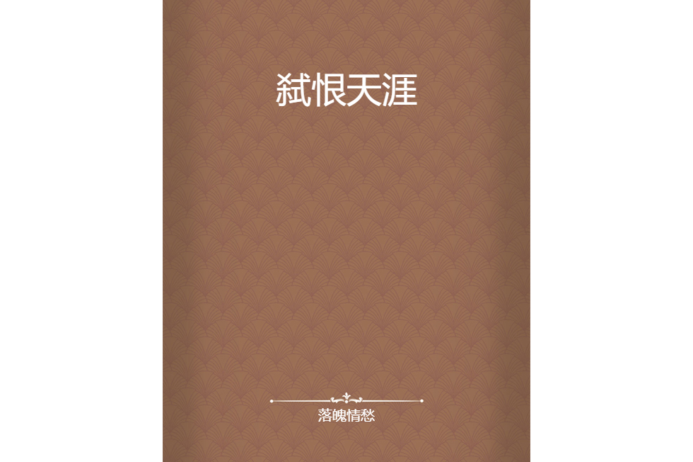 弒恨天涯 弒恨天涯
