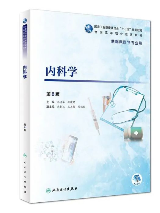 內科學(2019年人民衛生出版社出版的圖書) 內科學(2019年人民衛生出版社出版的圖書)