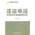 迷途難返:貨幣政策與金融監管新走向(迷途難返) 迷途難返:貨幣政策與金融監管新走向(迷途難返)